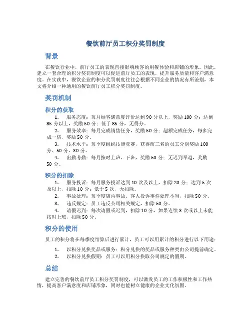 餐饮前厅员工积分奖罚制度