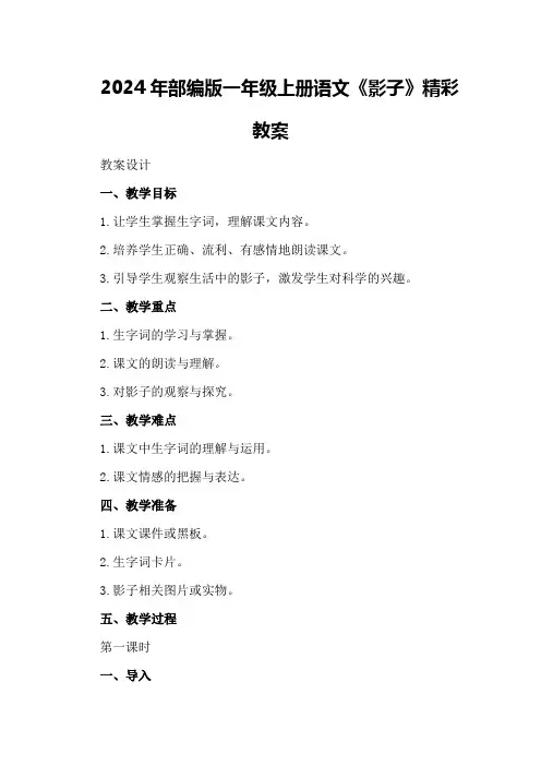 2024年部编版一年级上册语文《影子》精彩教案