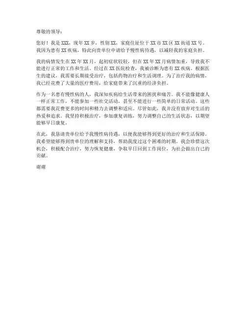 慢性病个人申请书模板