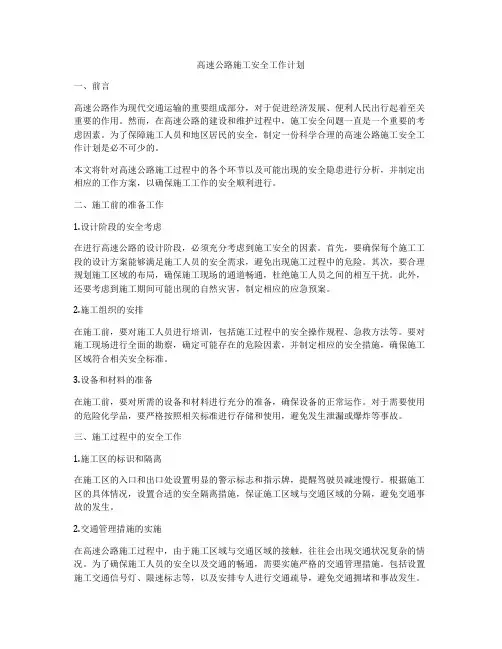 高速公路施工安全工作计划