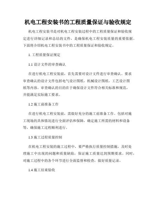 机电工程安装书的工程质量保证与验收规定