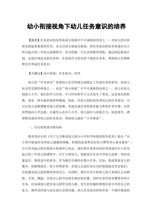 幼小衔接视角下幼儿任务意识的培养