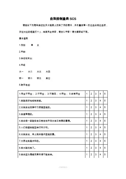 自我控制量表SCS