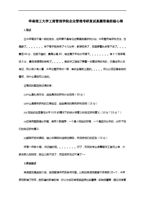 华南理工大学工商管理学院企业管理考研复试真题答案经验心得