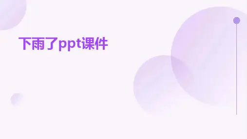 下雨了ppt课件