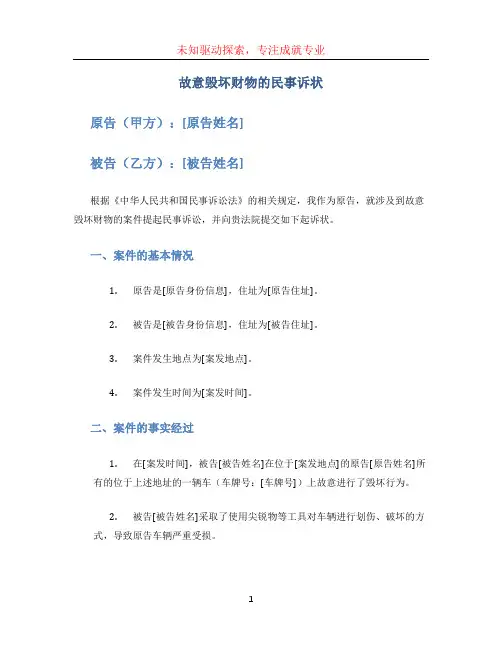 故意毁坏财物的民事诉状