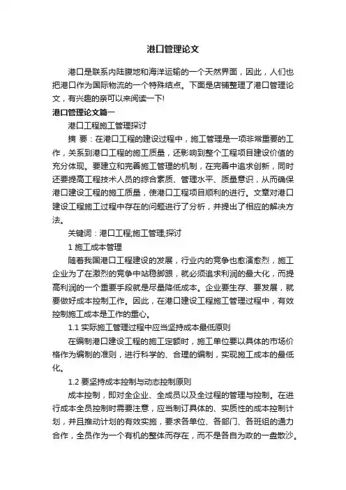 港口管理论文