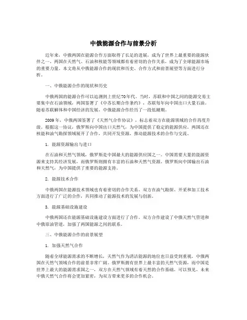 中俄能源合作与前景分析