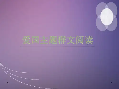 初中语文 人教部编版七年级下册第二单元《爱国主题群文阅读》课件(共24张PPT)