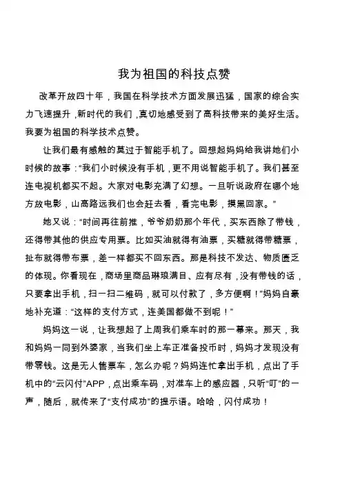 “我为祖国点赞”小学生作文《 我为祖国的科技点赞》