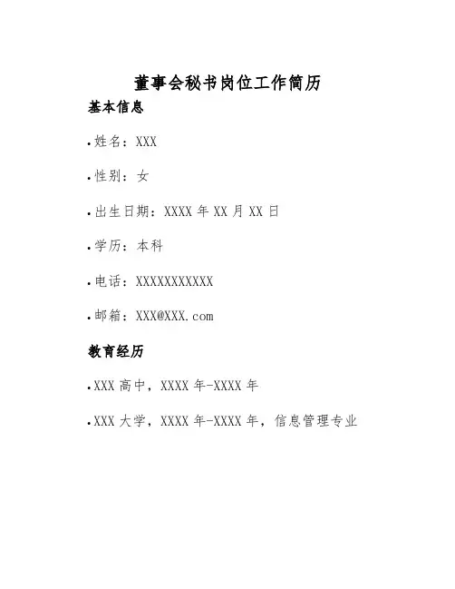 2025年董事会秘书岗位工作简历