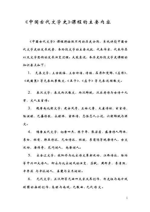 中国古代文学史课程的主要内容
