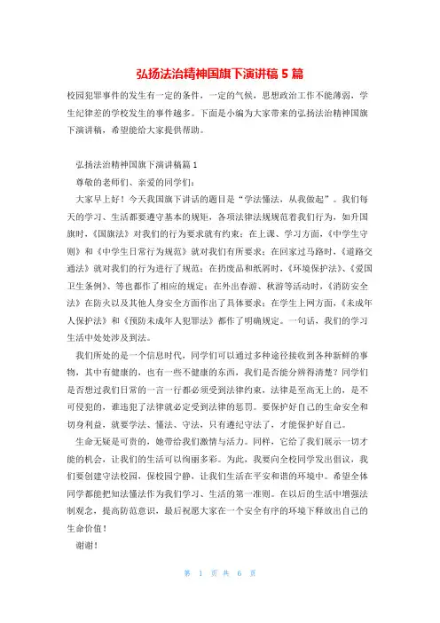 弘扬法治精神国旗下演讲稿5篇