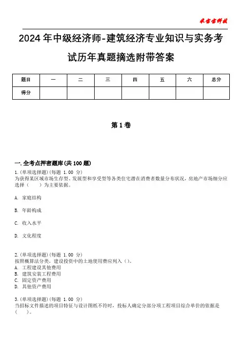 2024年中级经济师-建筑经济专业知识与实务考试历年真题摘选附带答案