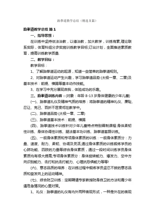 跆拳道教学总结（精选5篇）