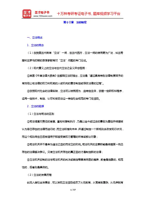 杨心宇《法理学导论》笔记和考研真题详解(第十三章 法的制定——第十五章 法与科学技术)【圣才出品】