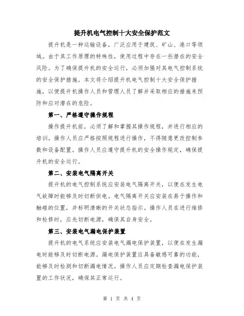 提升机电气控制十大安全保护范文