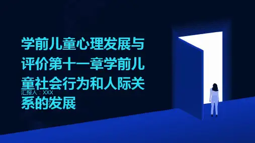 学前儿童心理发展与评价第十一章学前儿童社会行为和人际关系的发展