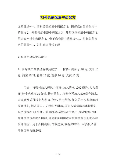 妇科炎症坐浴中药配方