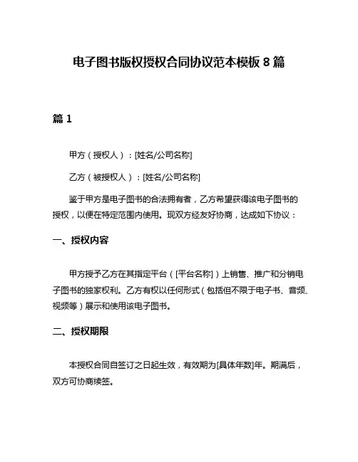 电子图书版权授权合同协议范本模板8篇
