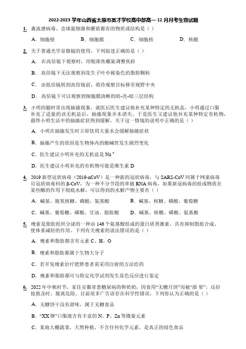 2022-2023学年山西省太原市英才学校高中部高一12月月考生物试题