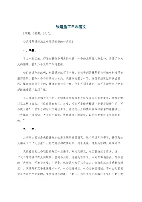 绿建施工日志范文