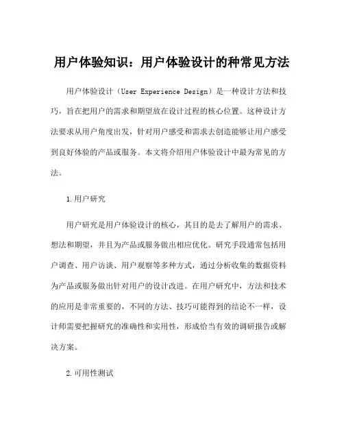 用户体验知识：用户体验设计的种常见方法