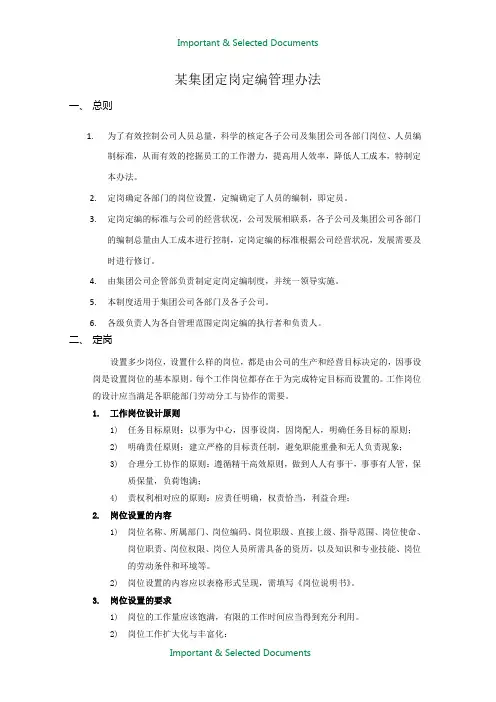 【Selected】某集团定岗定编管理办法.doc