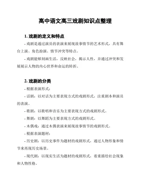 高中语文高三戏剧知识点整理