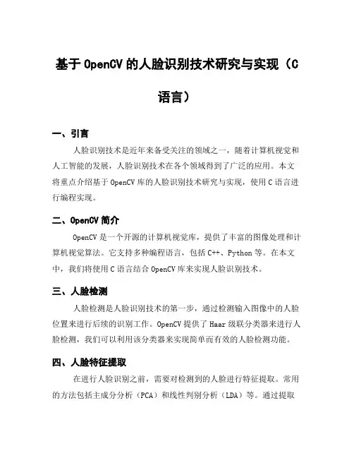 基于OpenCV的人脸识别技术研究与实现(C语言)