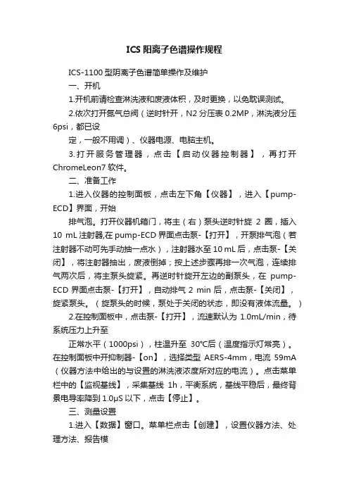 ICS阳离子色谱操作规程
