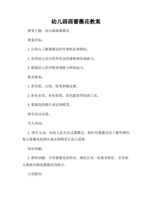 幼儿画画蔷薇花教案