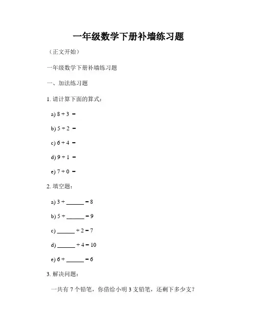 一年级数学下册补墙练习题