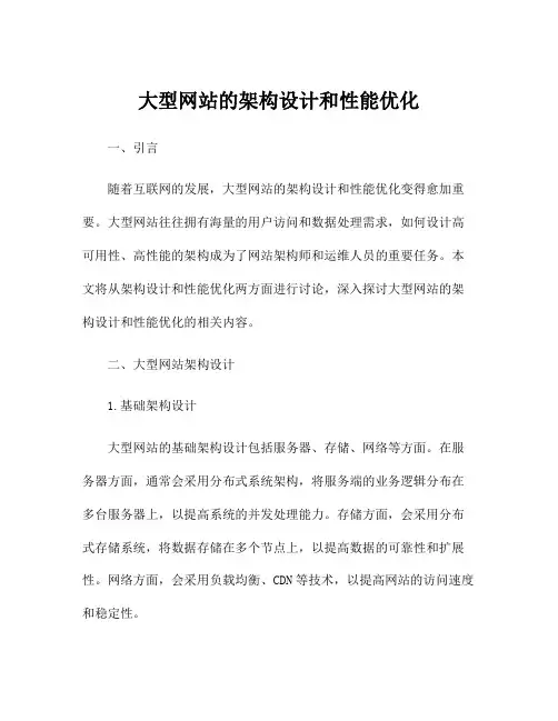 大型网站的架构设计和性能优化