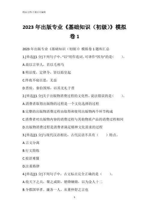 2023年出版专业《基础知识(初级)》模拟卷1
