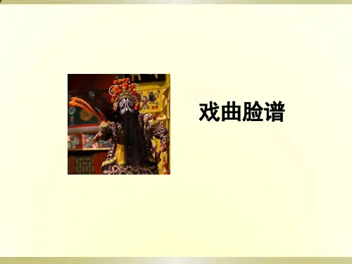 四 年级上册美术课件-18戏曲脸谱｜赣美版 (共15张PPT)