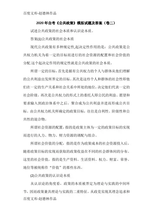 2020年自考《公共政策》模拟试题及答案(卷二)