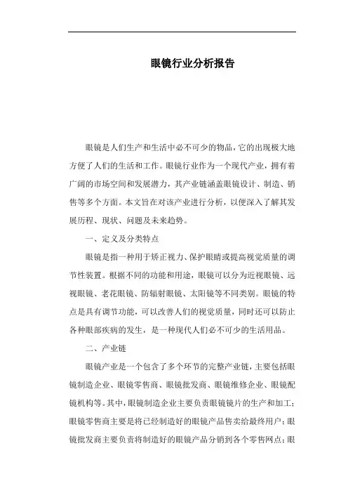 眼镜行业分析报告