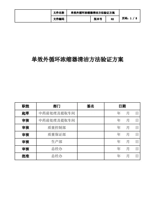 单效外循环浓缩器清洁方法验证方案