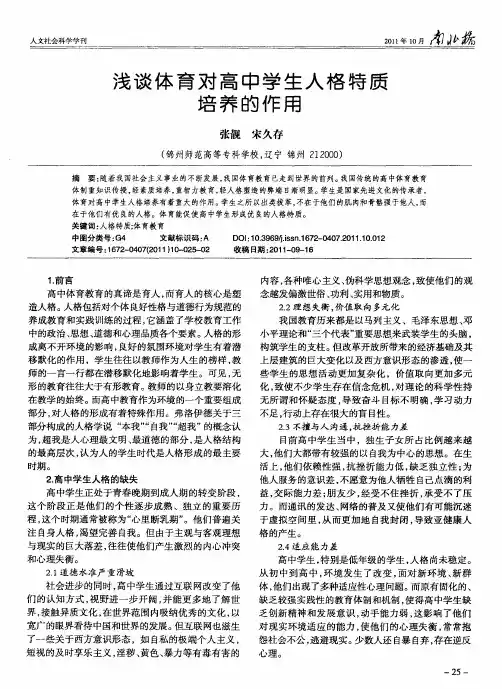 浅谈体育对高中学生人格特质培养的作用