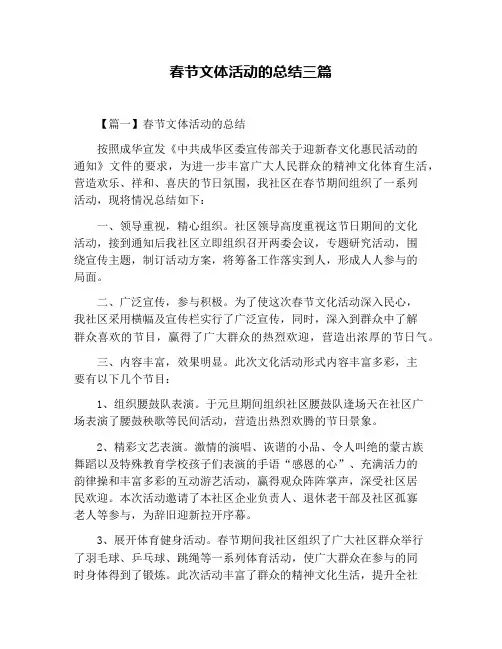 春节文体活动的总结三篇