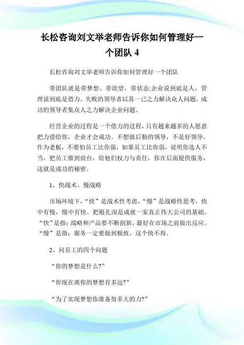 长松咨询刘文举老师告诉你如何管理好一个团队4.doc