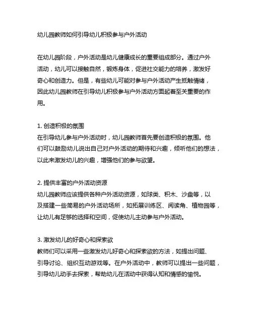幼儿园教师如何引导幼儿积极参与户外活动