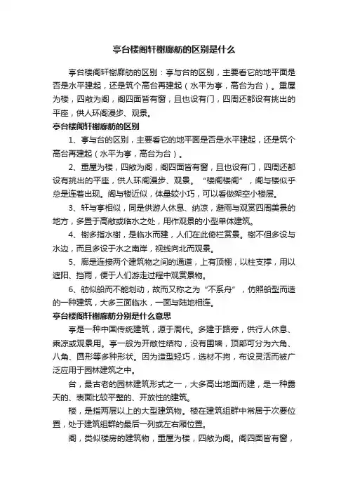 亭台楼阁轩榭廊舫的区别是什么