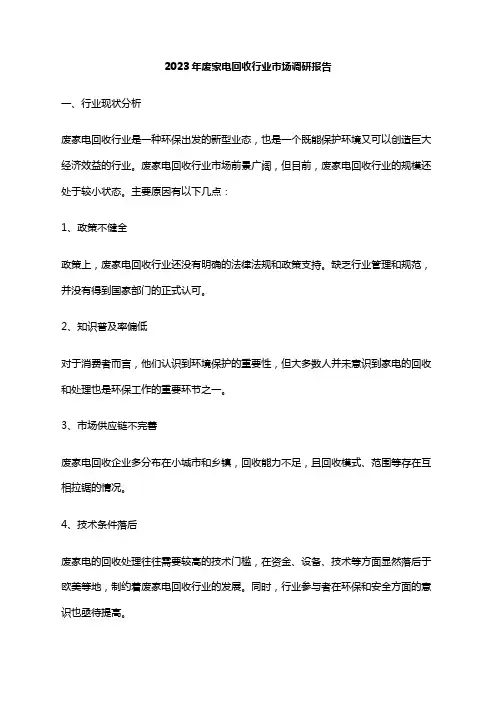 2023年废家电回收行业市场调研报告