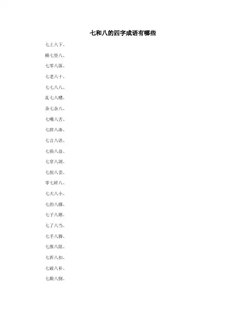 七和八的四字成语有哪些