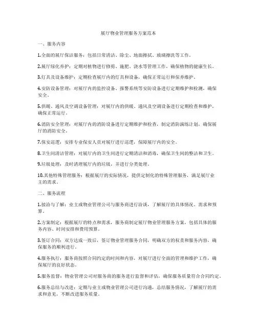 展厅物业管理服务方案范本
