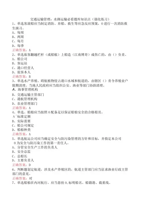 交通运输管理：水路运输必看题库知识点(强化练习)