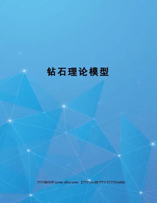 钻石理论模型