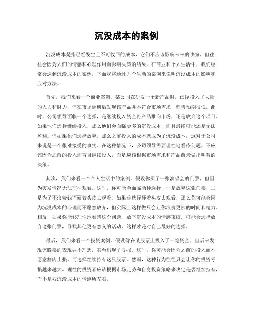 沉没成本的案例